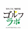 ゴルフラボ